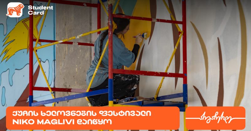 ფესტივალი "ნიკო მაღლივი" ქუჩის არტისტების აღმოჩენას აგრძელებს - მხარდამჭერი BOG-ია (რ)