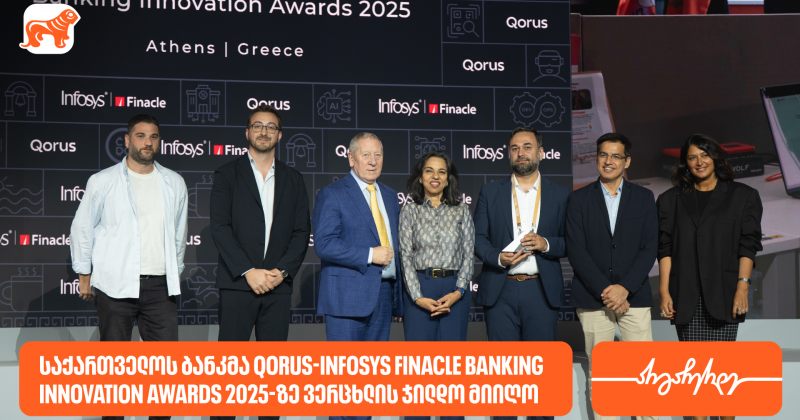 BOG-მა Qorus-Infosys Finacle Banking Innovation Awards 2025-ზე ვერცხლის ჯილდო მიიღო (რ)