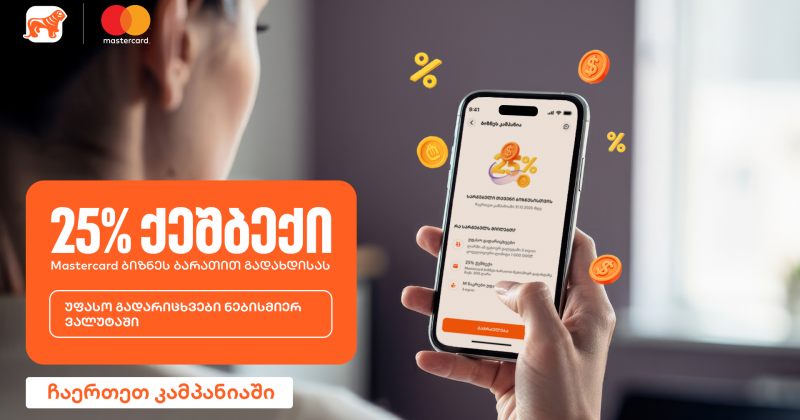 25%-იანი ქეშბექი და უფასო გადარიცხვები - BOG-ის კამპანია ბიზნესებისთვის გრძელდება (რ)