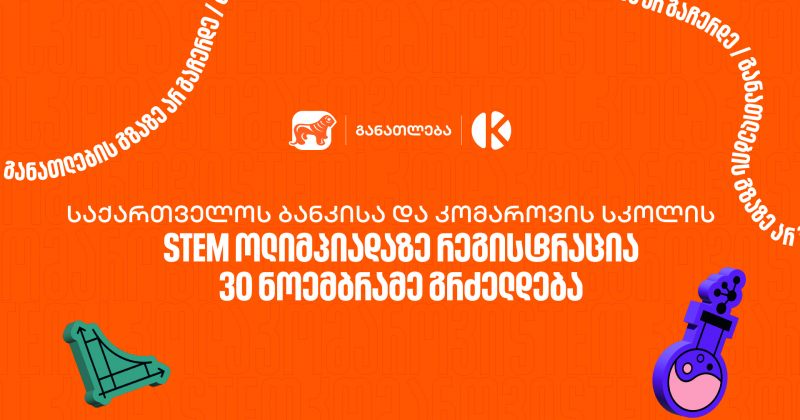 BOG-ის და კომაროვის სკოლის STEM ოლიმპიადაზე რეგისტრაცია 30 ნოემბრამდე გრძელდება (რ)