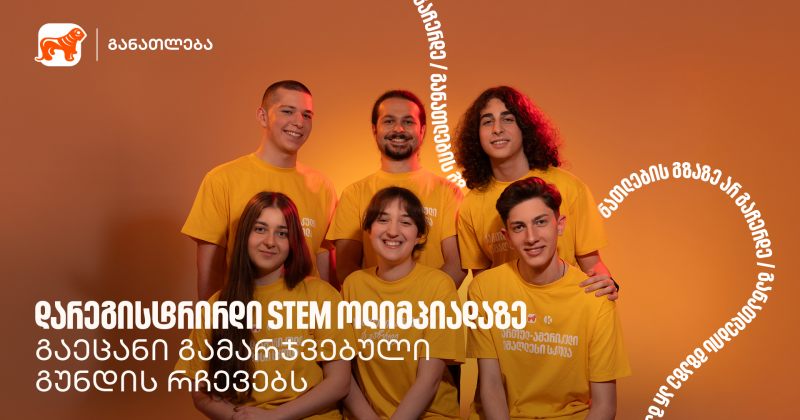 როგორ არ უნდა დანებდე მაშინაც, როცა რაღაც არ გამოდის - STEM ოლიმპიადის გამარჯვებული გუნდი (რ)