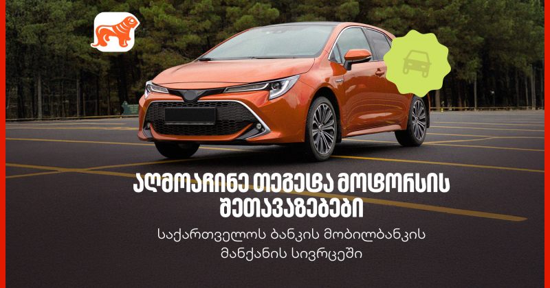 საქართველოს ბანკის მობილბანკში თეგეტა მოტორსის შეთავაზებები დაემატა (რ)