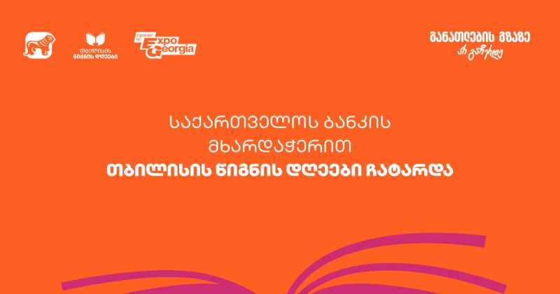 ExpoGeorgia-ს ორგანიზებითა და BOG-ის მხარდაჭერით თბილისის  წიგნის დღეები 2025 გაიმართა (რ)