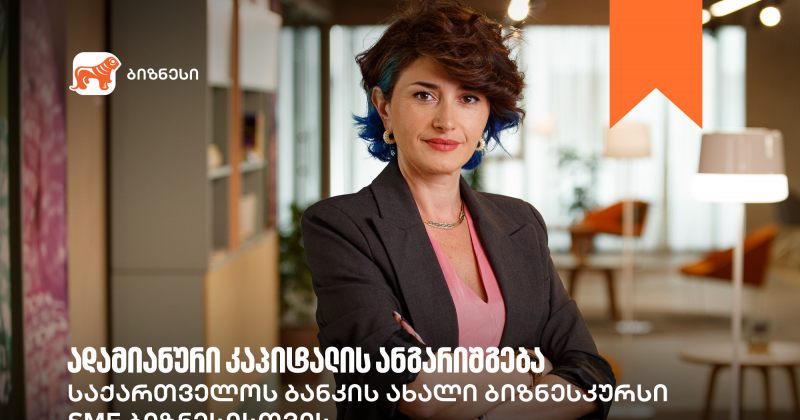 საქართველოს ბანკის ბიზნესკურსს ადამიანური კაპიტალის მართვის კურსი დაემატა (რ)