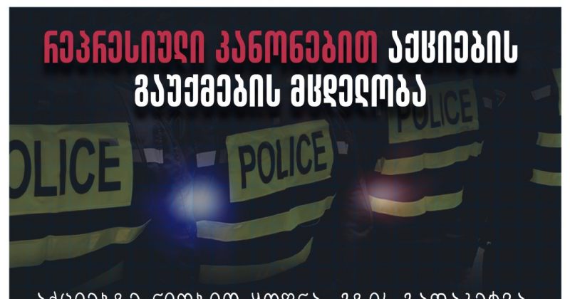 TI: ბოლო 2 წელში აქციაზე დგომისთვის 148 პირის მიმართ დაიწყო სისხლის სამართლებრივი დევნა
