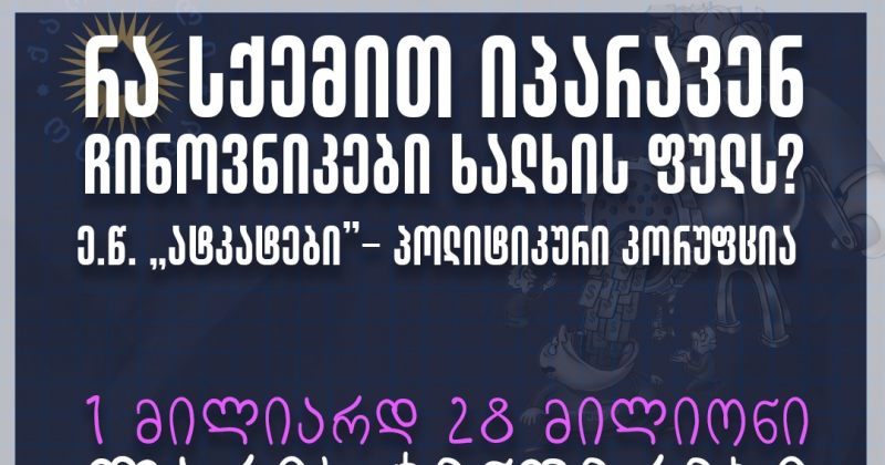 TI: 5 მილიარდი ლარი მიიღეს ოცნების ჩინოვნიკებმა კორუფციული სახელმწიფო შესყიდვების გზებით