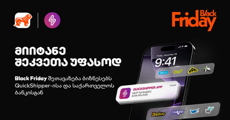მიიტანე შეკვეთა უფასოდ - QuickShipper-ისა და BOG-ის Black Friday-ის შეთავაზება ბიზნესებს (რ)