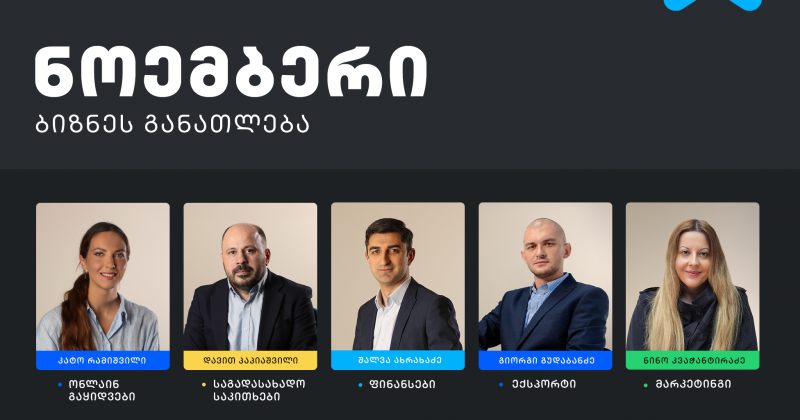 თიბისის ბიზნესგანათლების პროგრამის ფარგლებში, ნოემბრის ტრენინგებზე რეგისტრაცია დაიწყო (რ)