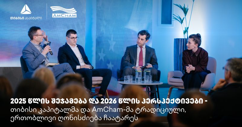 თიბისი კაპიტალმა და ამერიკის სავაჭრო პალატამ წლის შემაჯამებელი ღონისძიება გამართეს (რ)