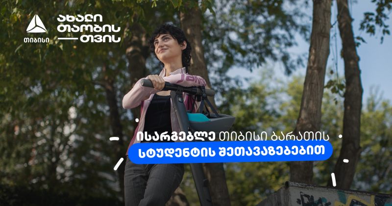 გაიმარტივე სტუდენტური ყოველდღიურობა ახალი თიბისი ბარათით (რ)