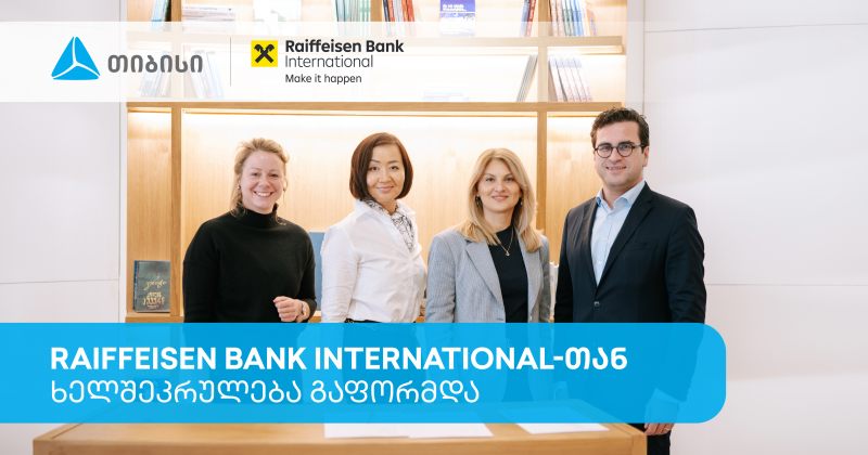 თიბისიმ და Raiffeisen Bank International-მა საერთაშორისო ვაჭრობის დაფინანსების ხელშეკრულება გააფორმეს (რ)