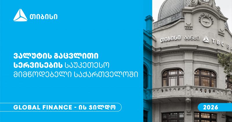 Global Finance-მა თიბისი ვალუტის გაცვლითი სერვისების საუკეთესო მიმწოდებლად დაასახელა (რ)