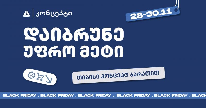 თიბისი კონცეპტის განსაკუთრებული შეთავაზებები Black Friday-ზე (რ)