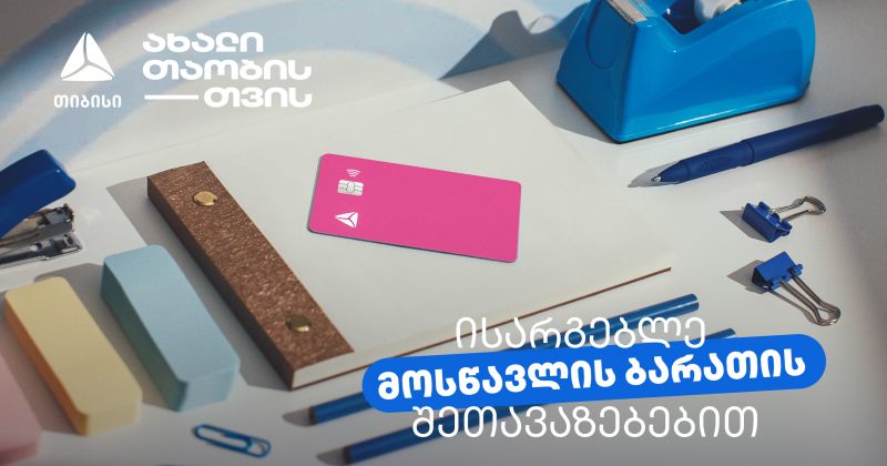 არ გამოგრჩეთ მოსწავლის ბარათის შეთავაზებები მრავალფეროვან კატეგორიებში (რ)