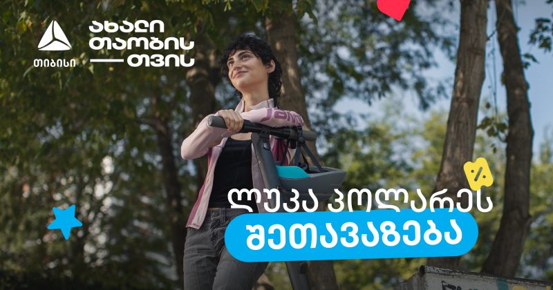 Luca Polare-ს შეთავაზება ახალ თიბისი ბარათსა და მოსწავლის ბარათზე (რ)