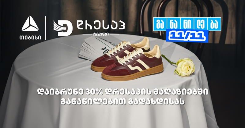 მოემზადე თიბისი განაწილების მორიგი წყვილი თარიღისთვის (რ)