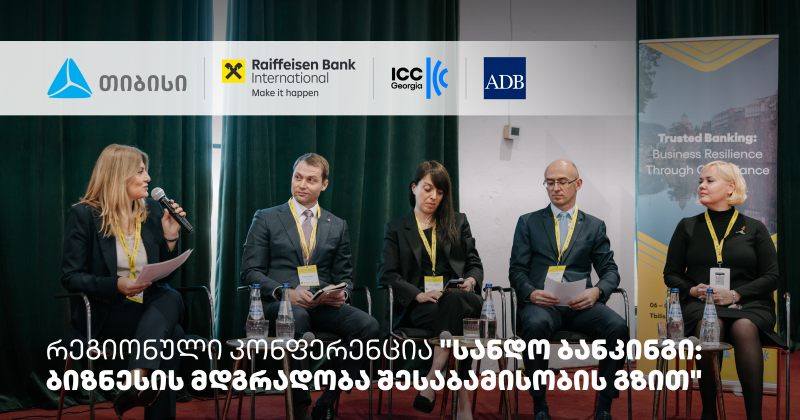 თიბისის მხარდაჭერით, სანდო ბანკინგის შესახებ რეგიონული კონფერენცია ჩატარდა (რ)