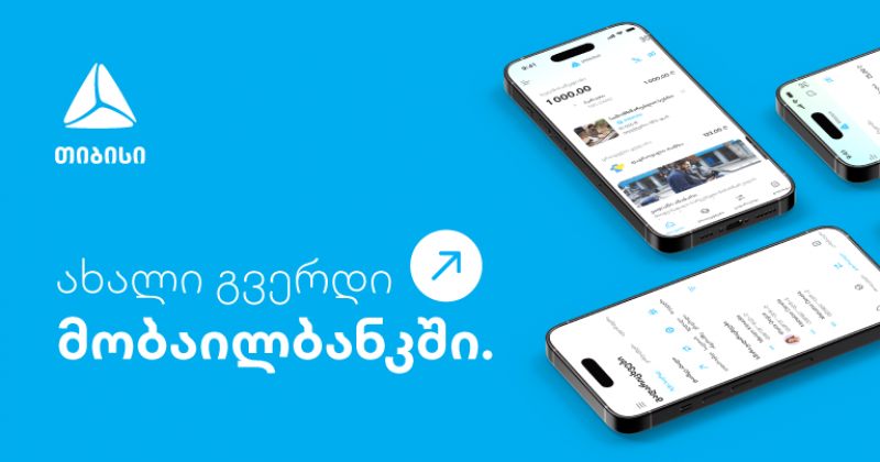 ახალი გვერდი მობაილბანკში - უფრო მარტივი ყოველდღიურობა თიბისის მობაილბანკთან ერთად (რ)