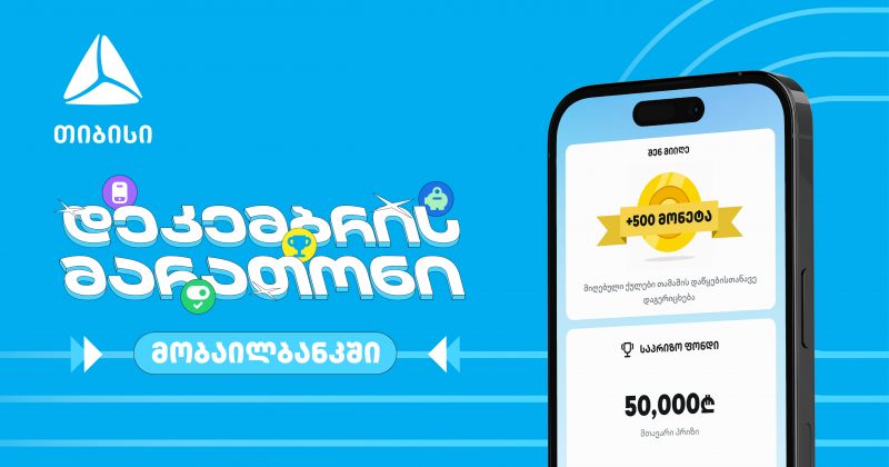დაელოდე და გაიგე, როგორ მოიგო 50 000 ლარი თიბისის მობაილბანკში (რ)