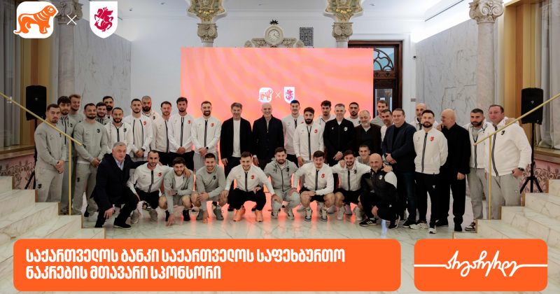 BOG-ის გენდირექტორმა ფეხბურთის ფედერაციის პრეზიდენტსა და ნაკრების წევრებს უმასპინძლა (რ)