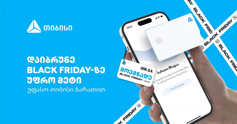 დაიბრუნე Black Friday-ზე უფრო მეტი უფასო თიბისი ბარათით (რ)