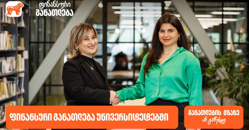 ფინანსური განათლება უნივერსიტეტებში - BOG-მა ახალი ინიციატივის განხორციელება დაიწყო (რ)