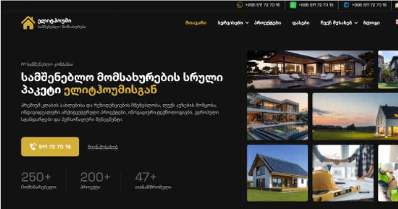Elitehome - თანამედროვე კერძო სახლის აშენება, ახალი სტანდარტები საქართველოში (რ)