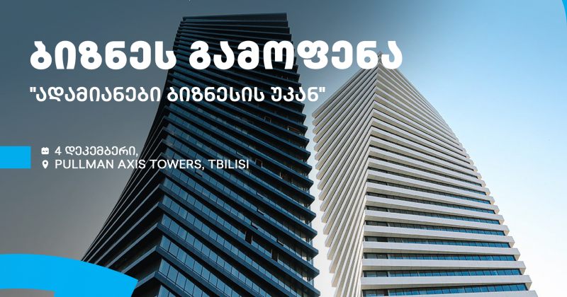 თიბისის მხარდაჭერით და გაყიდვების ასოციაციის ორგანიზებით, ბიზნესგამოფენა გაიმართება (რ)