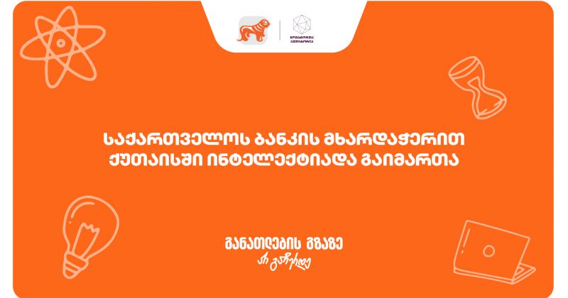 ქუთაისში ინტელექტუალური ჩემპიონატი "ინტელექტიადა" გაიმართა - პროექტის მხარდამჭერია BOG (რ)
