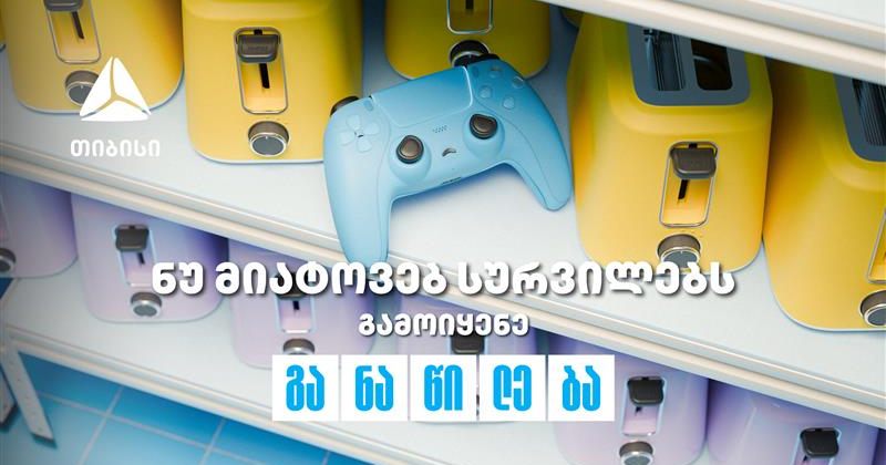 ნუ მიატოვებ სურვილებს - აისრულე თიბისი განაწილებით (რ)