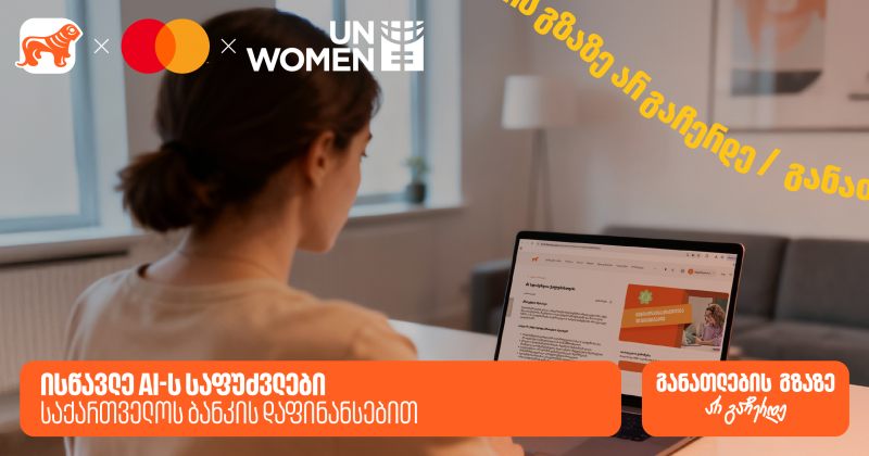 ისწავლე AI-ს საფუძვლები BOG-ის დაფინანსებით - BOG განათლების მთავარი მხარდამჭერია (რ)