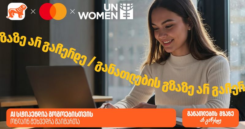 BOG-ის, მასტერქარდისა და UN Women-ის AI სტიპენდიის შესახებ ონლაინ შეხვედრა გაიმართა (რ)