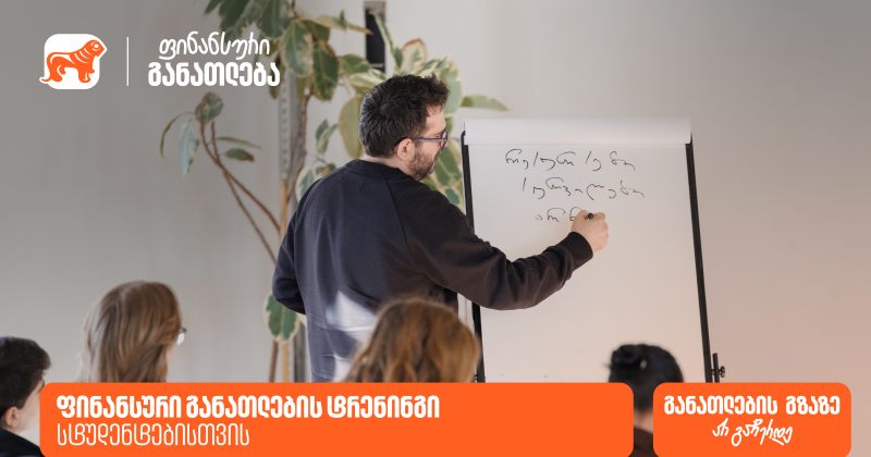 BOG-მა სტუდენტების ფინანსური განათლების ხელშეწყობის მიზნით ტრენინგი ჩაატარა (რ)