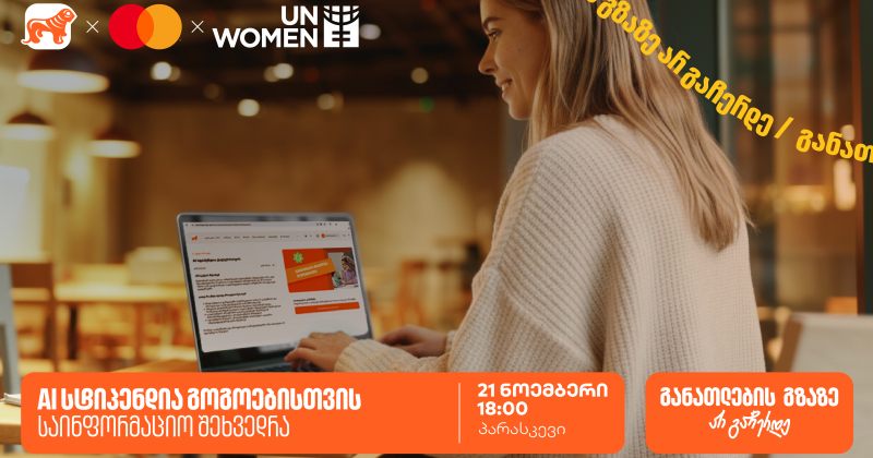 დაესწარი ონლაინ შეხვედრას ქალებისათვის სასწავლო კონკურსის- AI სტიპენდიის შესახებ (რ)