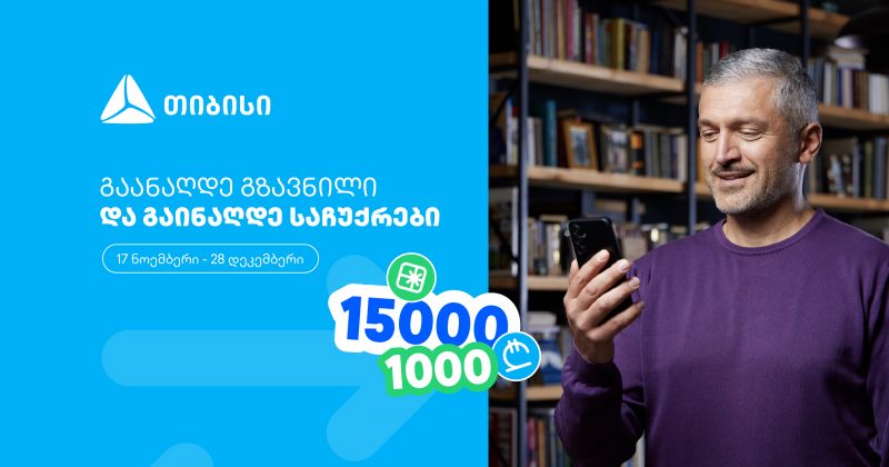 ჩაერთე თიბისის ფულადი გზავნილის განაღდების წინასაახალწლო გათამაშებაში (რ)