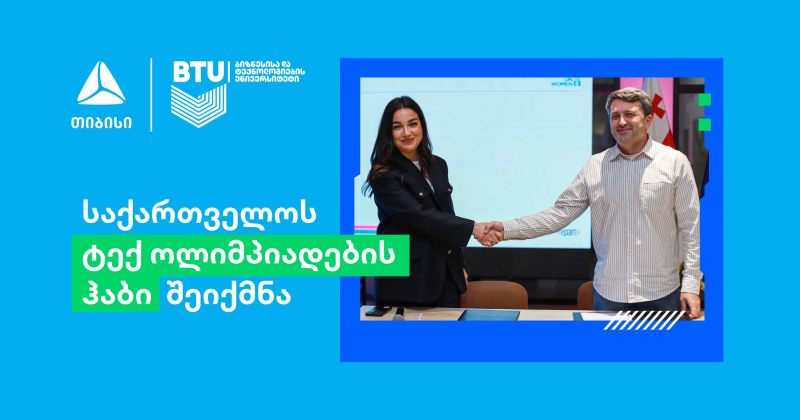 თიბისი და BTU პარტნიორობით საქართველოს ტექ ოლიმპიადების ჰაბი შეიქმნა (რ)