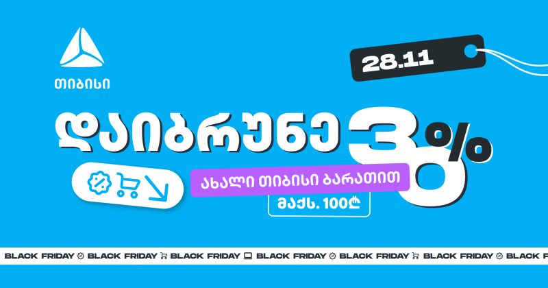 მოემზადე 28 ნოემბრისთვის - შეიძინე უფრო მეტი, ვიდრე სხვა დროს ახალი თიბისი ბარათით (რ)