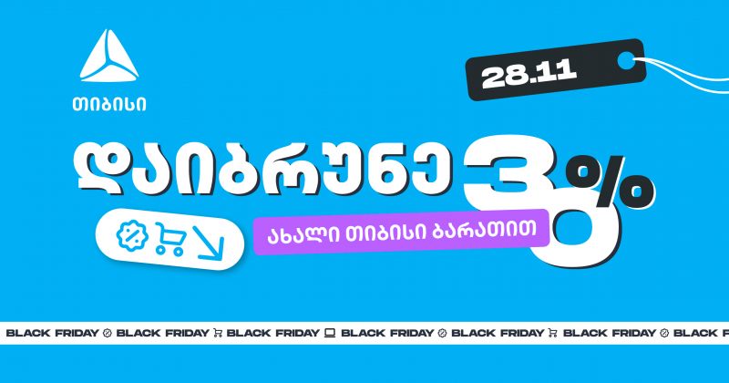 როგორ ვიშოპინგოთ შავ პარასკევს გონივრულად და დავიბრუნოთ უფრო მეტი თიბისისთან ერთად (რ)