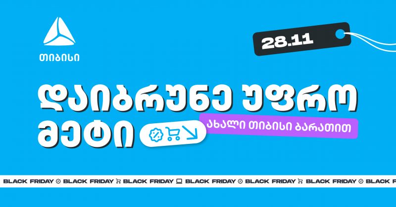 ახალი თიბისი ბარათებით Black Friday-ზე შეიძენთ უფრო მეტს, ვიდრე სხვა დროს (რ)