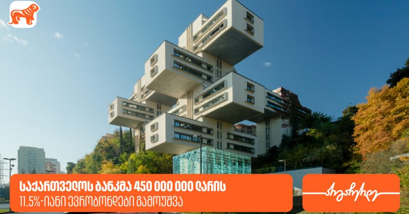 საქართველოს ბანკმა 450 000 000 ლარის 11.5%-იანი ევრობონდები გამოუშვა (რ)