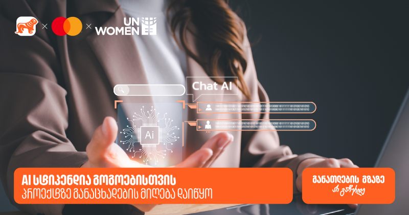 AI სტიპენდია ქალებისთვის - BOG-ის, მასტერქარდისა და UN Women-ის ერთობლივ პროექტზე განაცხადების მიღება დაიწყო (რ)
