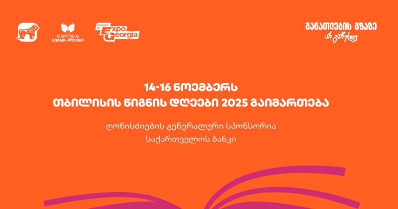 14-16 ნოემბერს, ExpoGeorgia-ს ორგანიზებით, თბილისის წიგნის დღეები 2025 გაიმართება - გენერალური სპონსორია BOG (რ)