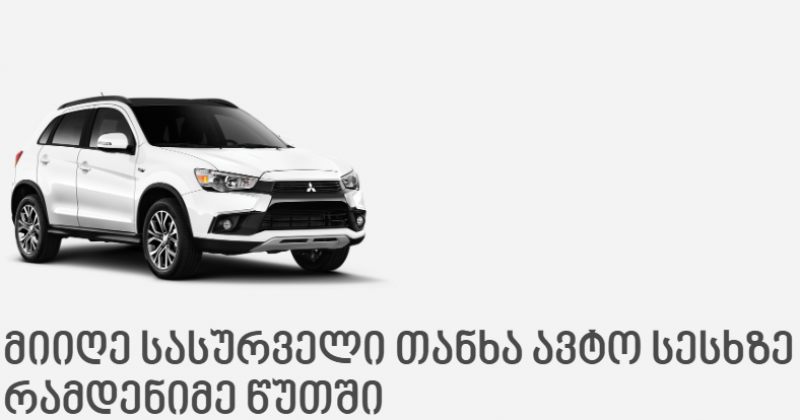 ავტო სესხი საქართველოში - როგორ უნდა მიიღოთ ინფორმირებული გადაწყვეტილება (რ)