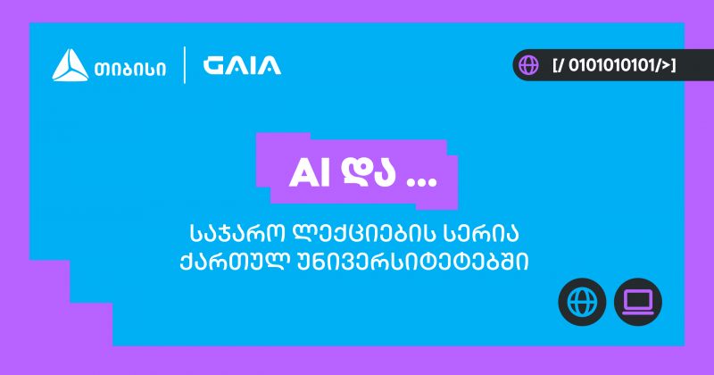 თიბისის და GAIA-ს პარტნიორობით საჯარო ლექციების სერია "AI და ..." იწყება (რ)
