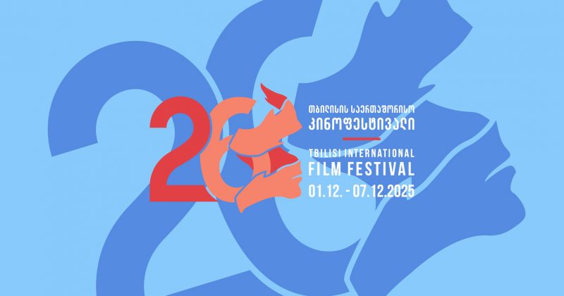 თბილისის 26-ე საერთაშორისო კინოფესტივალის პროგრამა ცნობილია