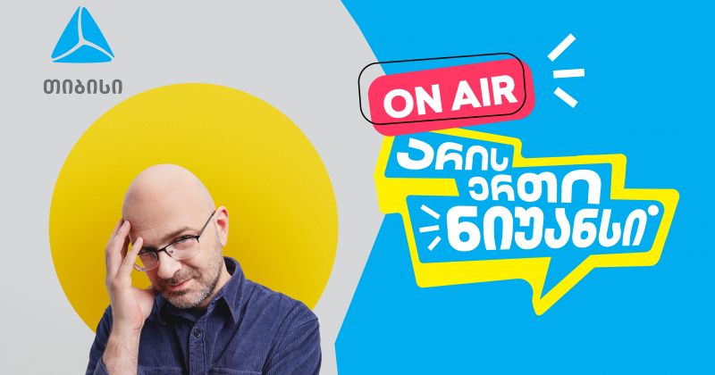 "არის ერთი ნიუანსი" ნიკო ნერგაძის და თიბისის ერთობლივი YouTube პოდკასტი დაიწყო (რ)