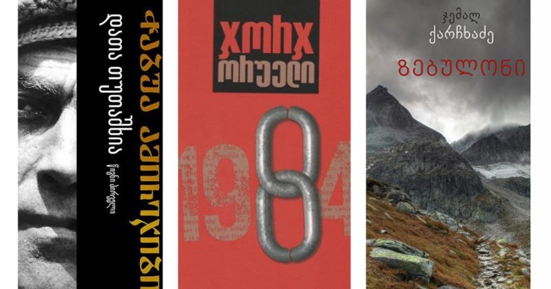 ვის და რას კითხულობენ ქართველები - 2025 წლის ბესტსელერები 