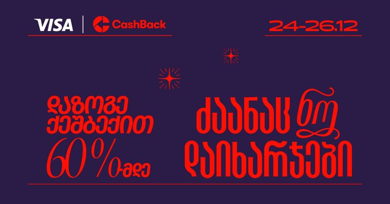 CashBack-ის და Visa-ს საახალწლო აქცია იწყება (რ)