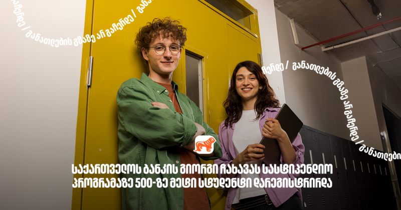 BOG-ის გიორგი ჩახავას სახელობის სასტიპენდიო პროგრამაზე განაცხადი 500-ზე მეტმა სტუდენტმა შეავსო (რ)
