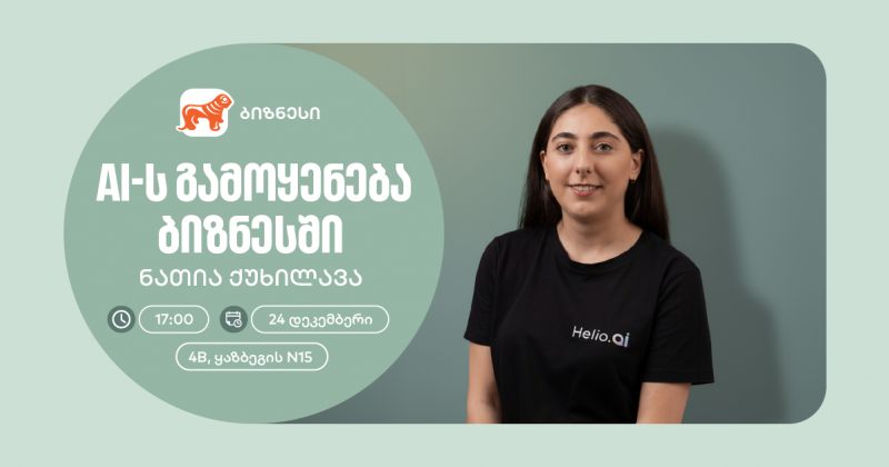 BOG-ის ორგანიზებით, მცირე და საშუალო ბიზნესისთვის AI-ის შესახებ ვორკშოპი გაიმართება (რ)